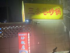-南湖胖子砂锅(五福街店)