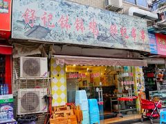 门面-舒记钵钵鸡