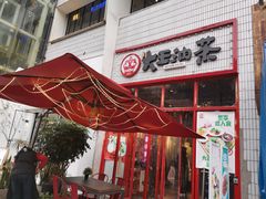 门面-大王油茶(二厂文创公园店)