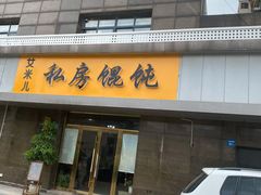 门面-艾米私房馄饨