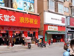 门面-伤心春卷(文庙老味道小吃街店)