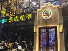 -巴依老爷新疆美食(常营店)