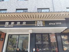 门面-魏家凉皮(博水商务大厦店)