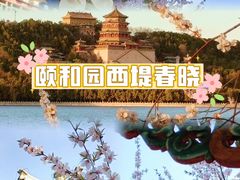 -颐和园