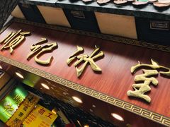 门面-顺记冰室(宝华路店)