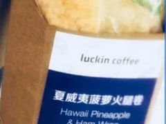 夏威夷卷-瑞幸咖啡(同聚远景店)
