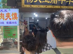 -杨天玉腊牛羊肉店