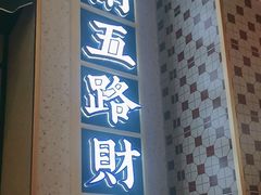 门面-赵财财·肠粉·煲仔饭(华润万象城店)