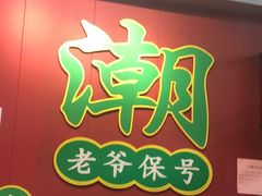 -官塘锋记鱼生·生腌·砂锅粥(牌坊街店)