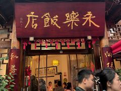 -永乐饭店