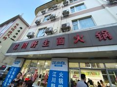 门面-江川野生菌火锅铜锅鱼(贵清火锅店)