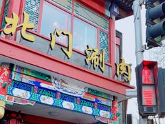 门面-北门涮肉·铜锅涮肉(南锣鼓巷店)