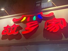 -故乡家韩国料理(丹东街店)