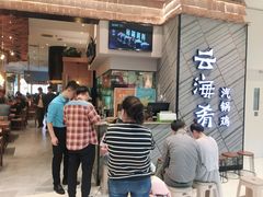 等位区-云海肴·汽锅鸡·云南菜(苏州中心店)