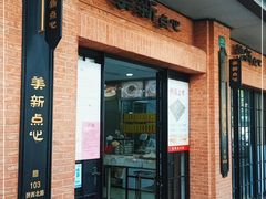 门面-美新点心店(陕西北路店)