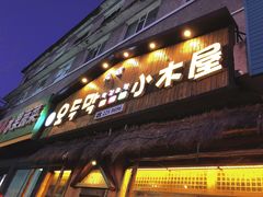 门面-小木屋米酒店总店