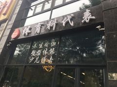 -体育科代表搏击散打体能训练馆(陶然亭店)