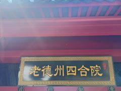 -老德州四合院·德州菜(天衢路店)