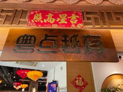-粤点越有·茶点·粤菜(樵岭国际店)