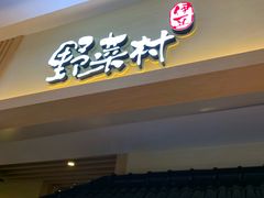 门面-伊豆野菜村(新荟城店)