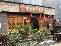 门面-华兴街煎蛋面(总店)