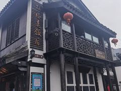 门面-双塔老饭店