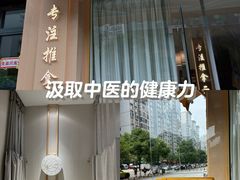 -蓉城阳光推拿馆(羊子山路店)