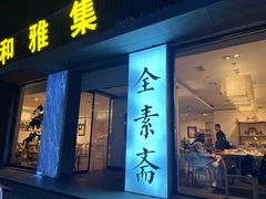 -和雅集素斋(景区店)