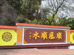 -三水森林公园