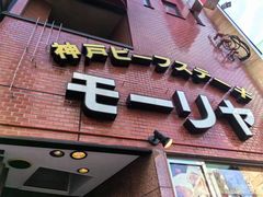 -神户牛排餐厅MOURIYA(总店)
