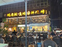 -蚝老板海鲜烧烤大排档(码头店)