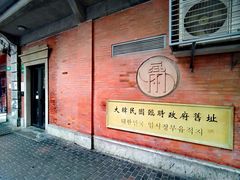 -大韩民国临时政府旧址