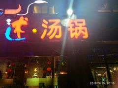 门面-蕃茄述·好汤自然来(江汉路店)