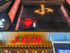 -小财神·老派赣州菜·中华美食地标(第五大道店)