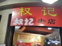 门面-权记百年老字号(牌坊街店)