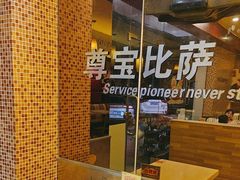 -尊宝比萨(广州塔店)