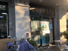 门面-老磁器口豆汁店(天坛店)
