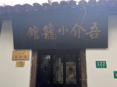 门面-吾介小籠館