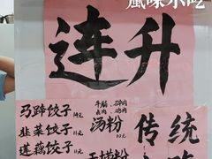 -南宁市连升风味小吃店