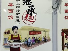 -老麻面馆(总店)