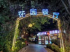 今天晚上我们去花园餐厅-西江印象酒楼