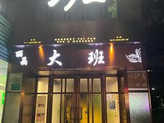 -丽晶大班SPA(大沽店)