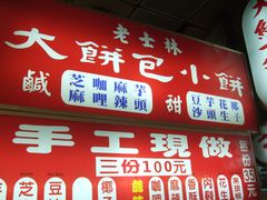 -长林记大饼包小饼
