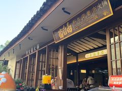 -菌自由丨野生菌火锅特色庭院餐厅(丽江古城店)