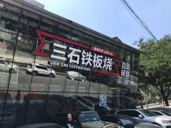门面-三石铁板烧(紫竹桥店)