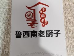 -鲁西南老厨子·特色鲁菜(经一纬五店)