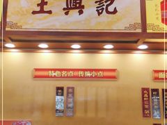 -王興記(中山路店)