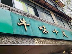 门面-牛味十足传统美食(凤凰西街店)