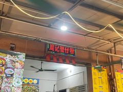 -周记蟹仔粉(侨港风情街店)