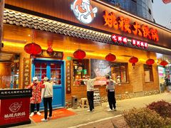 -姚稷大铁锅(万航渡路店)